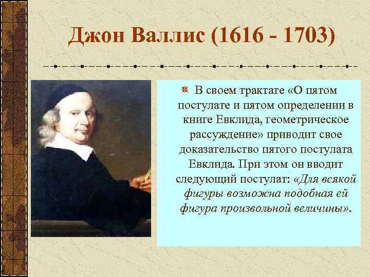 Вал ис. Джон Валлис (1616-1703). Джон Валлис математик. Джон Валлис грамматика. Валлис доказательство 5 постулата.