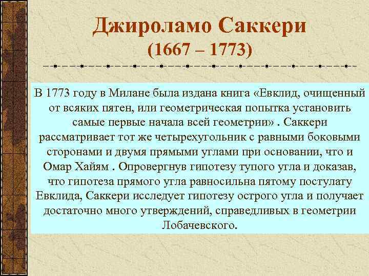 Основание развития. Джироламо Саккери. Джироламо Саккери 1667-1773. Четырехугольник Саккери. Четырехугольник Саккери в геометрии Лобачевского.