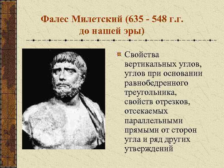 Фалес Милетский (635 - 548 г. г. до нашей эры) Свойства вертикальных углов, углов