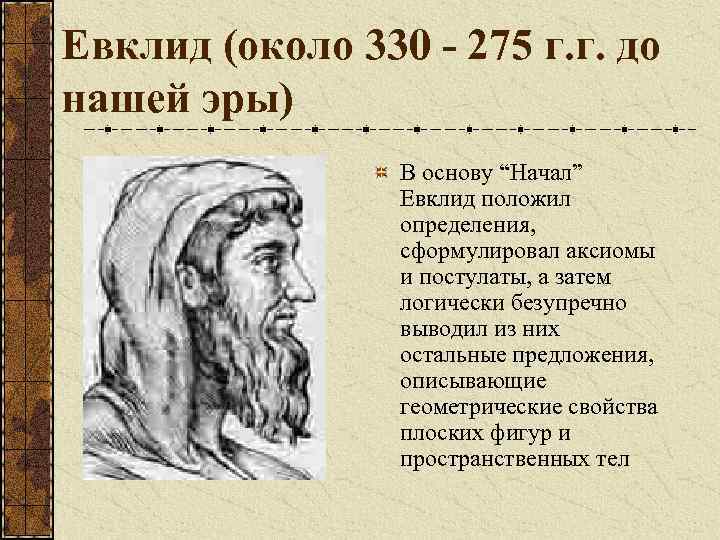 Евклид (около 330 - 275 г. г. до нашей эры) В основу “Начал” Евклид