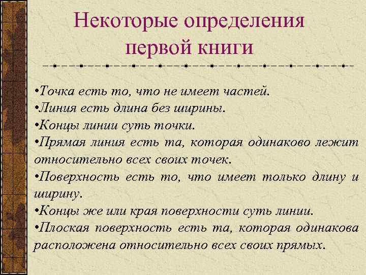 Некоторые определения первой книги • Точка есть то, что не имеет частей. • Линия