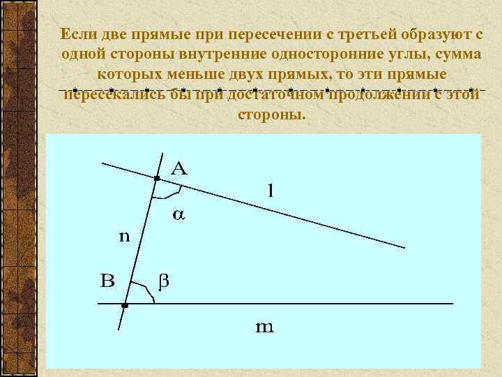 Если при пересечении двух прямых третий. Один из внутренних односторонних углов образованных при пересечении. Прямые при пересечении которых образуются прямые углы. Две прямые при пересечении которых образуется прямой угол. Углы меньшие двух прямых.