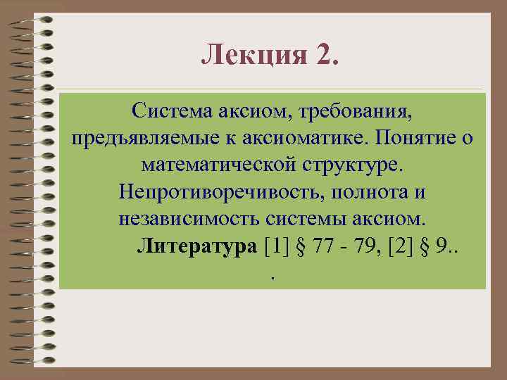 Лекция 2. Система аксиом, требования, предъявляемые к аксиоматике. Понятие о математической структуре. Непротиворечивость, полнота