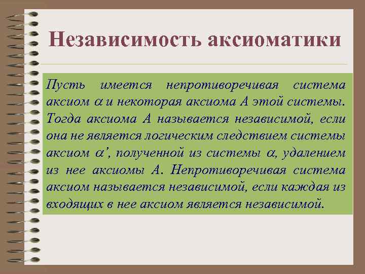 Независимость аксиоматики Пусть имеется непротиворечивая система аксиом и некоторая аксиома A этой системы. Тогда