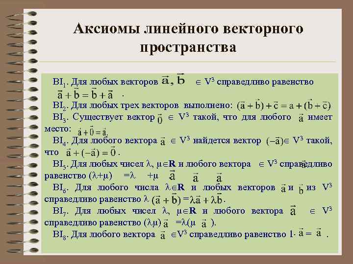 Аксиомы линейного векторного пространства BI 1. Для любых векторов V 3 справедливо равенство. BI