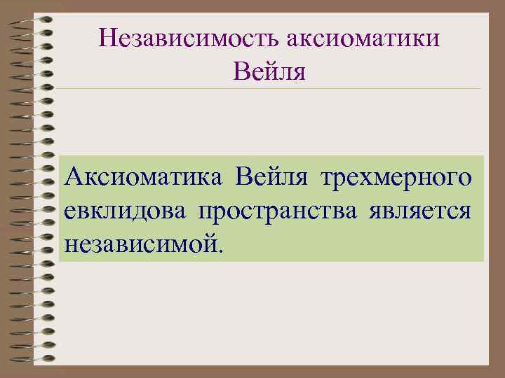 Независимость аксиоматики Вейля Аксиоматика Вейля трехмерного евклидова пространства является независимой. 