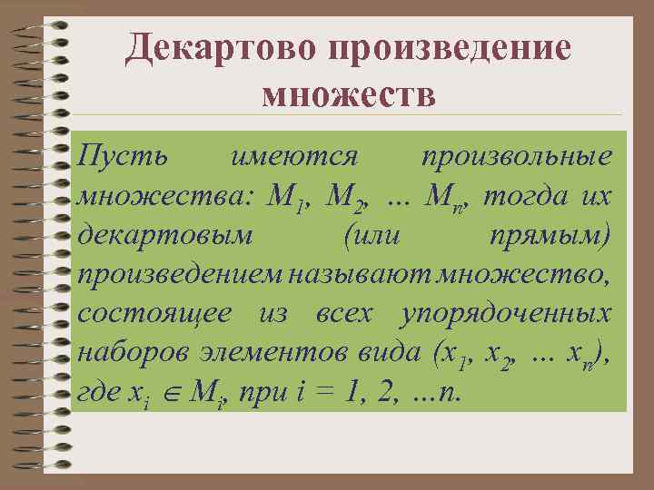 Декартово произведение множеств Пусть имеются произвольные множества: M 1, M 2, … Mn, тогда