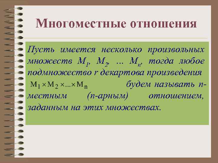 Многоместные отношения Пусть имеется несколько произвольных множеств M 1, M 2, … Mn, тогда