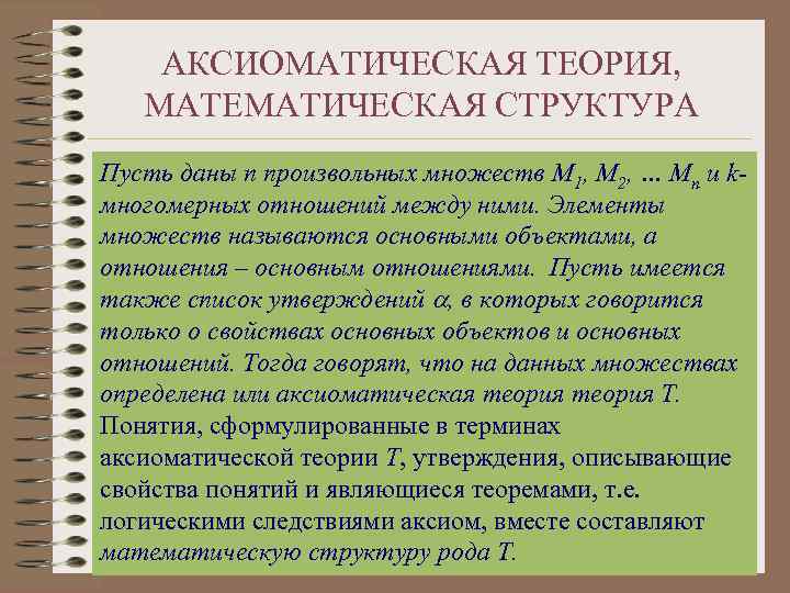 АКСИОМАТИЧЕСКАЯ ТЕОРИЯ, МАТЕМАТИЧЕСКАЯ СТРУКТУРА Пусть даны n произвольных множеств M 1, M 2, …