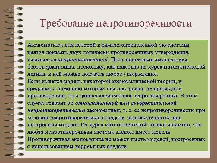 В рамках данной модели. Логическая непротиворечивость. Требование непротиворечивости. Требования к системе аксиом. Непротиворечивость примеры в логике.