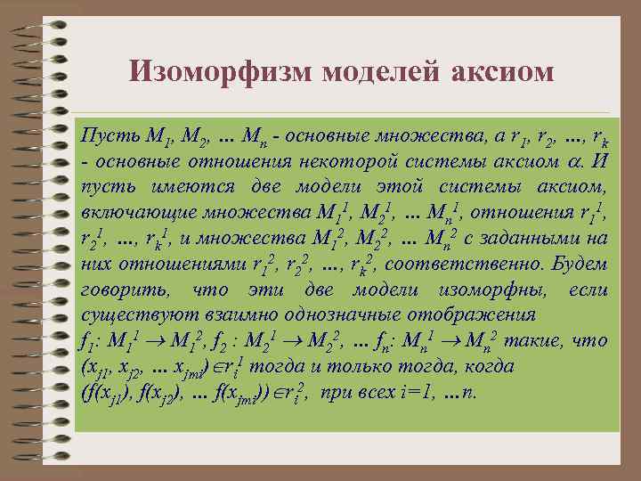 Изоморфизм моделей аксиом Пусть M 1, M 2, … Mn - основные множества, а