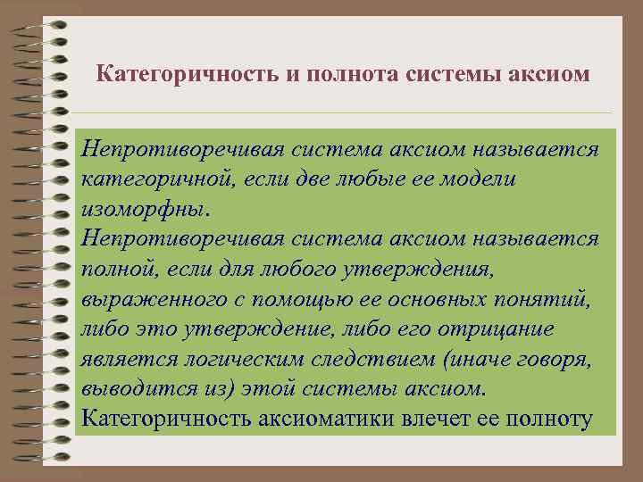 Категоричность и полнота системы аксиом Непротиворечивая система аксиом называется категоричной, если две любые ее