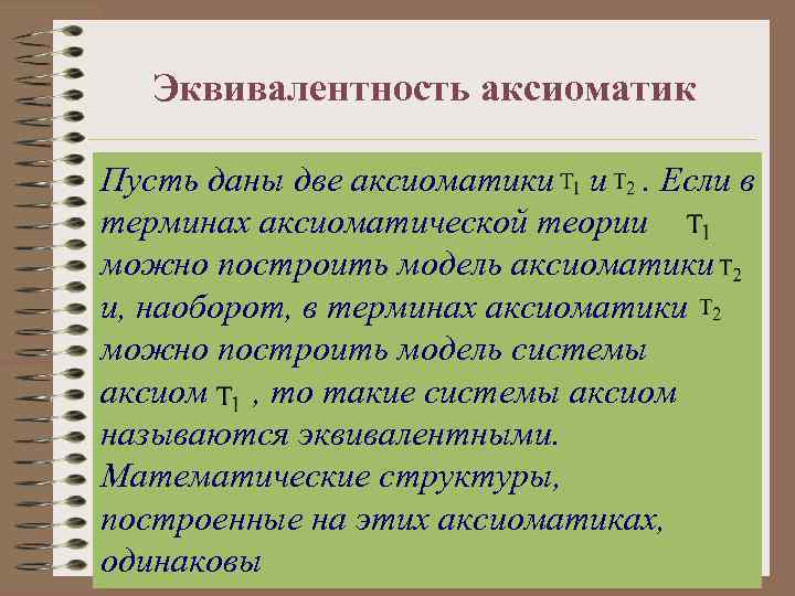 Эквивалентность аксиоматик Пусть даны две аксиоматики и. Если в терминах аксиоматической теории можно построить