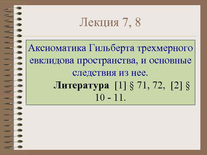 Лекция 7, 8 Аксиоматика Гильберта трехмерного евклидова пространства, и основные следствия из нее. Литература