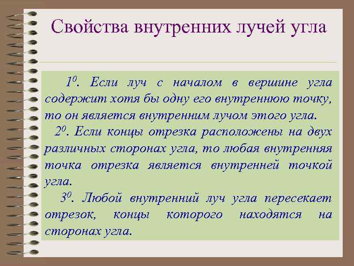 Свойства внутренних лучей угла 10. Если луч с началом в вершине угла содержит хотя