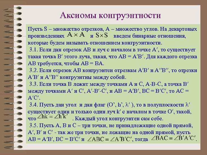 Аксиомы конгруэнтности Пусть S – множество отрезков, А – множество углов. На декартовых произведениях