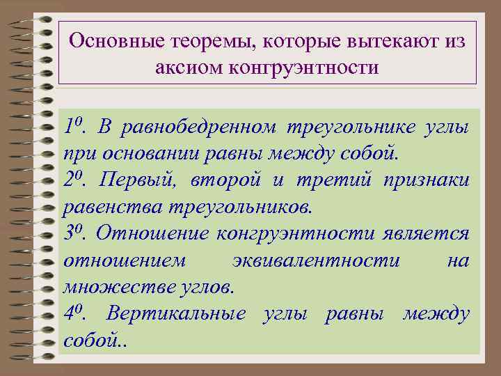 Основные теоремы, которые вытекают из аксиом конгруэнтности 10. В равнобедренном треугольнике углы при основании