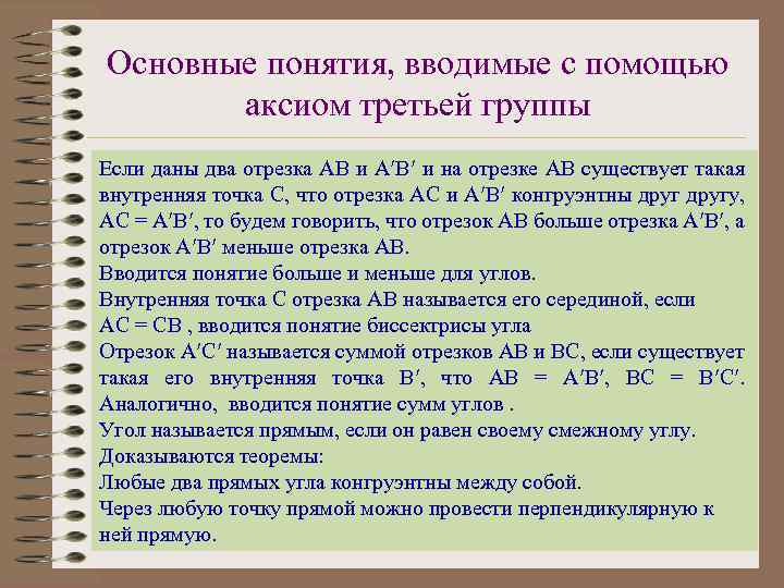 Основные понятия, вводимые с помощью аксиом третьей группы Если даны два отрезка АВ и