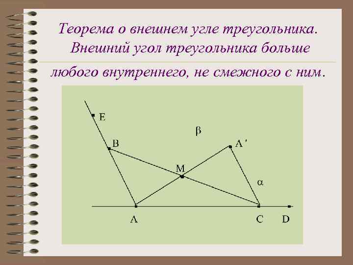 Теорема о внешнем угле треугольника. Внешний угол треугольника больше любого внутреннего, не смежного с