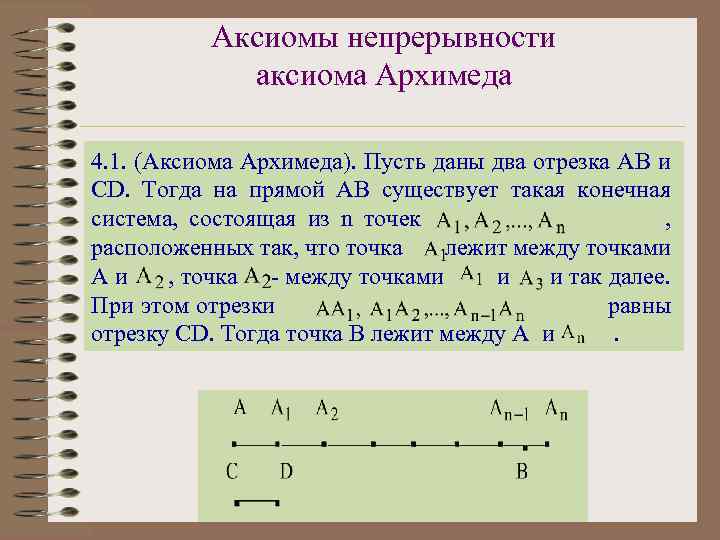 Аксиомы непрерывности аксиома Архимеда 4. 1. (Аксиома Архимеда). Пусть даны два отрезка АВ и