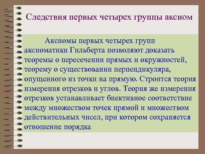 Следствия первых четырех группы аксиом Аксиомы первых четырех групп аксиоматики Гильберта позволяют доказать теоремы