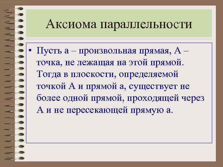 Аксиома параллельности • Пусть а – произвольная прямая, А – точка, не лежащая на