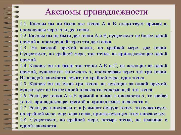 Аксиомы принадлежности 1. 1. Каковы бы ни были две точки А и В, существует