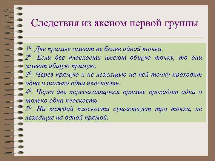 Следствия из аксиом первой группы 10. Две прямые имеют не более одной точки. 20.