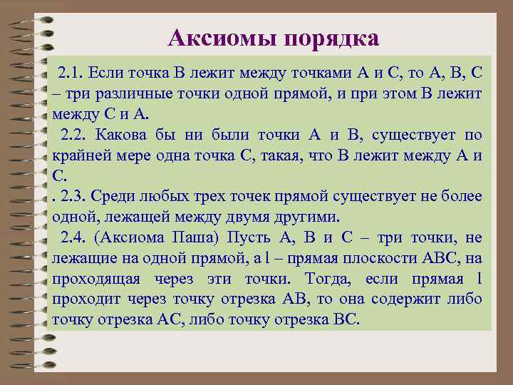 Аксиомы порядка 2. 1. Если точка В лежит между точками А и С, то