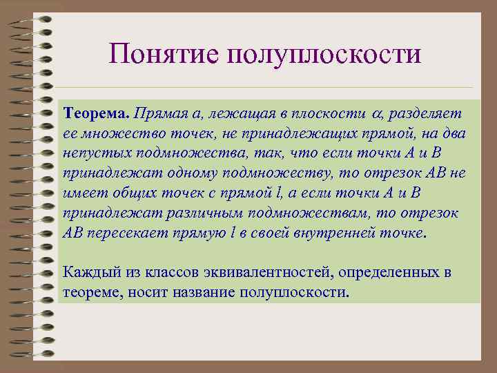 Понятие полуплоскости Теорема. Прямая а, лежащая в плоскости , разделяет ее множество точек, не