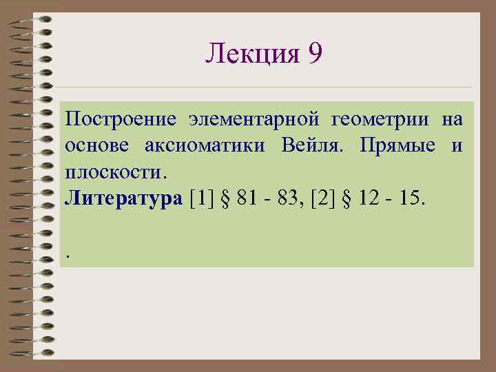 Лекция 9 Построение элементарной геометрии на основе аксиоматики Вейля. Прямые и плоскости. Литература [1]