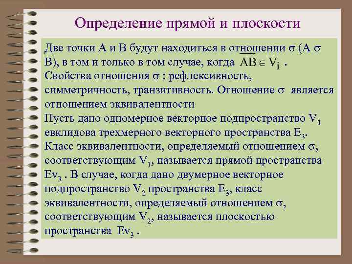 Определение прямой и плоскости Две точки А и В будут находиться в отношении (А