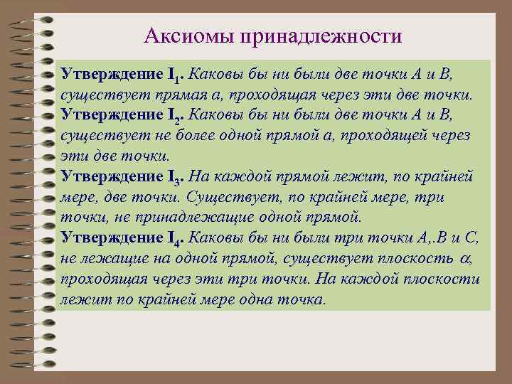 Аксиомы принадлежности Утверждение I 1. Каковы бы ни были две точки А и В,