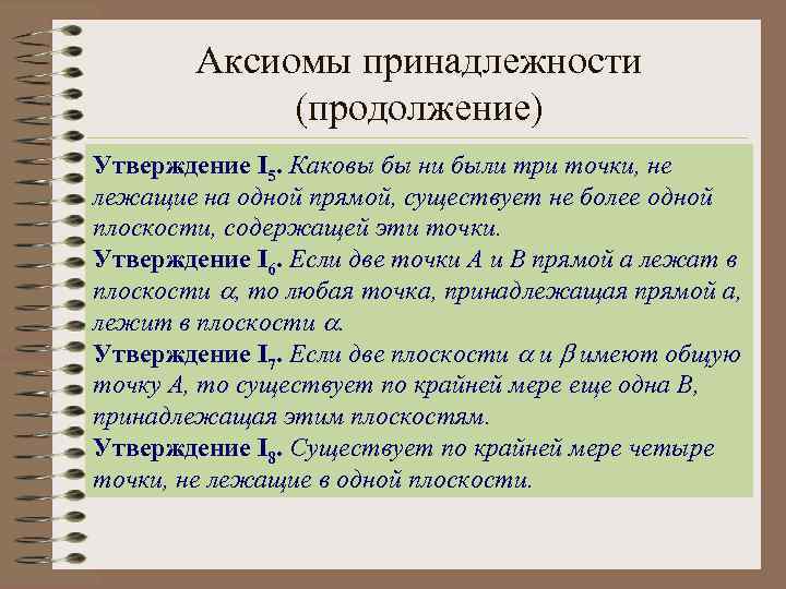 Аксиомы принадлежности (продолжение) Утверждение I 5. Каковы бы ни были три точки, не лежащие