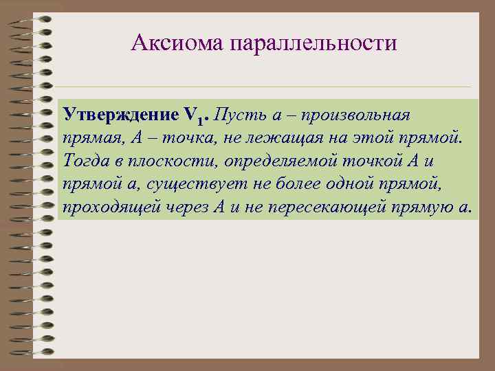 Аксиома параллельности Утверждение V 1. Пусть а – произвольная прямая, А – точка, не