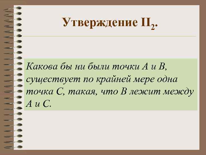 Утверждение II 2. Какова бы ни были точки А и В, существует по крайней