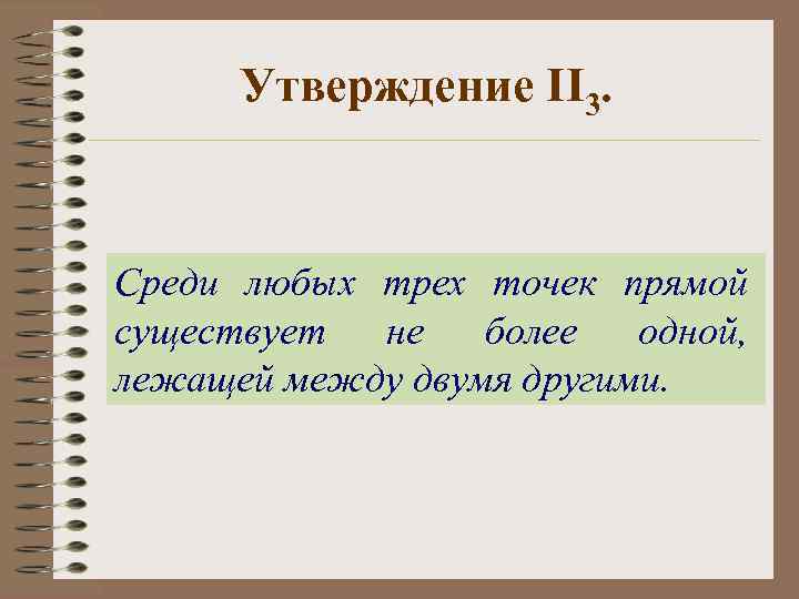 Утверждение II 3. Среди любых трех точек прямой существует не более одной, лежащей между