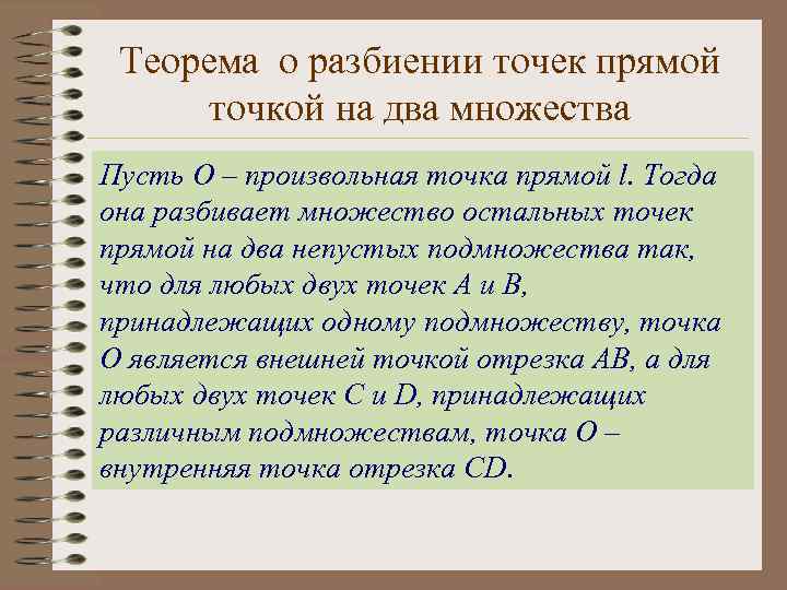 Теорема о разбиении точек прямой точкой на два множества Пусть О – произвольная точка