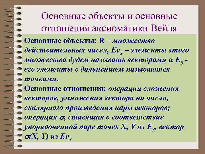 Основные объекты и основные отношения аксиоматики Вейля Основные объекты: R – множество действительных чисел,