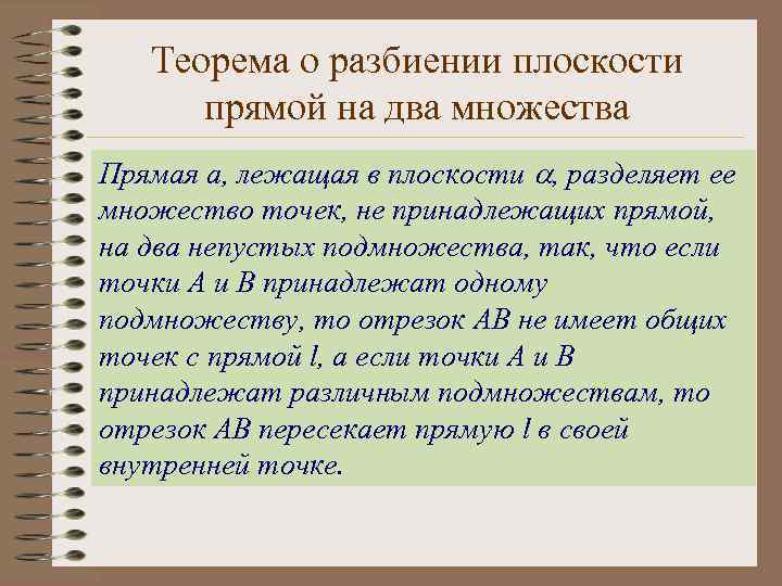 Теорема о разбиении плоскости прямой на два множества Прямая а, лежащая в плоскости ,