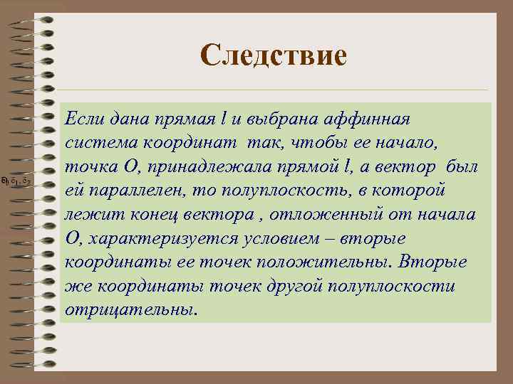 Следствие Если дана прямая l и выбрана аффинная система координат так, чтобы ее начало,