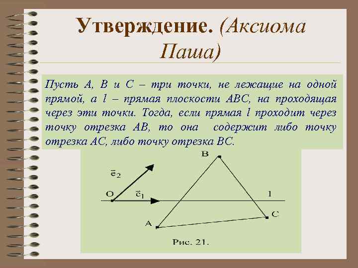 Утверждение. (Аксиома Паша) Пусть А, В и С – три точки, не лежащие на