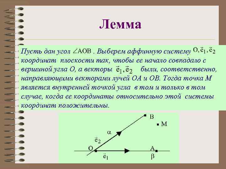 Аффинная система координат. Косоугольная система координат на плоскости. Аффинная система координат на плоскости. Аффинные координаты на плоскости.