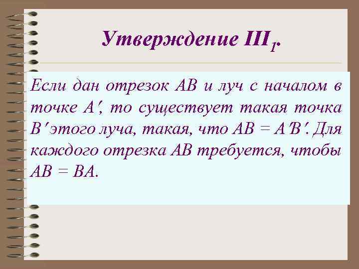 Утверждение III 1. Если дан отрезок АВ и луч с началом в точке A