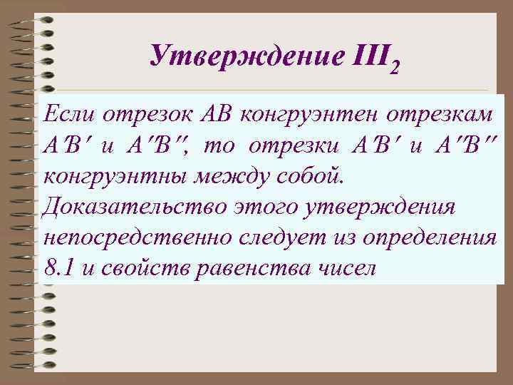 Утверждение III 2 Если отрезок АВ конгруэнтен отрезкам А В и А В ,