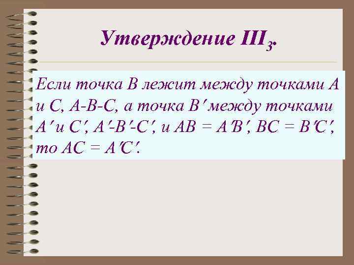 Утверждение III 3. Если точка В лежит между точками А и С, А-В-С, а