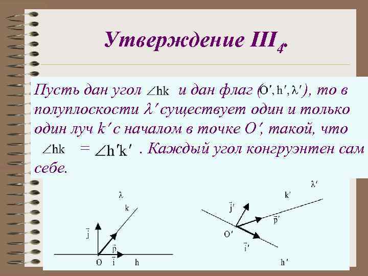 Утверждение III 4. Пусть дан угол и дан флаг ( ), то в полуплоскости