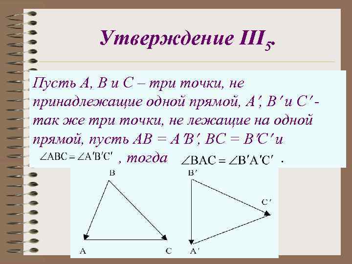 Утверждение III 5. Пусть А, В и С – три точки, не принадлежащие одной