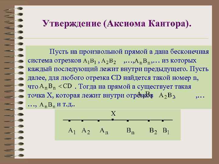 Утверждение (Аксиома Кантора). Пусть на произвольной прямой а дана бесконечная система отрезков , …,