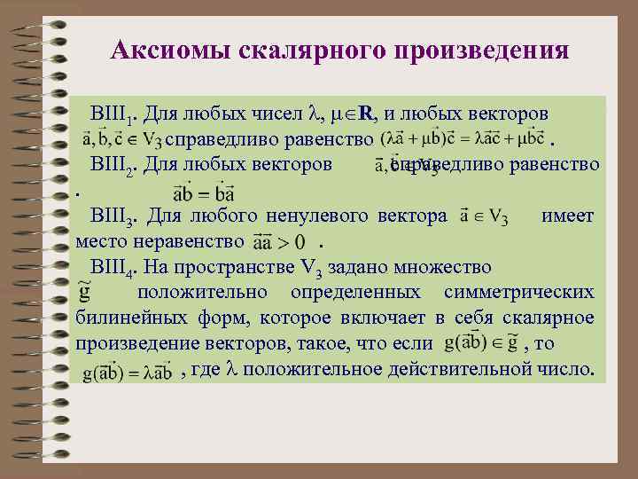 Аксиомы скалярного произведения . BIII 1. Для любых чисел , R, и любых векторов